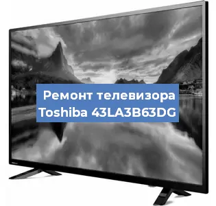 Ремонт телевизора Toshiba 43LA3B63DG в Санкт-Петербурге
